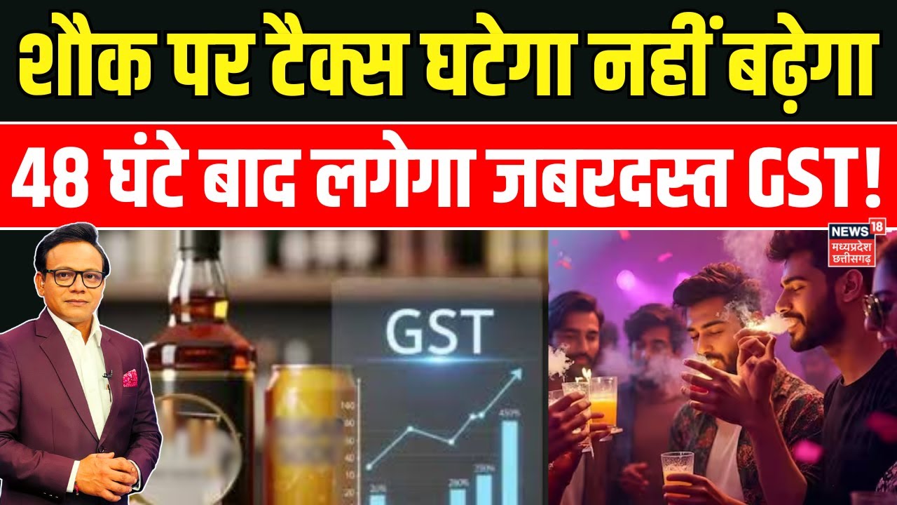 GST On Tobacco Products : Cigarette, Pan Masala, Gutkha और Fast Food पर लगेगा 40% GST | GST Rate Cut