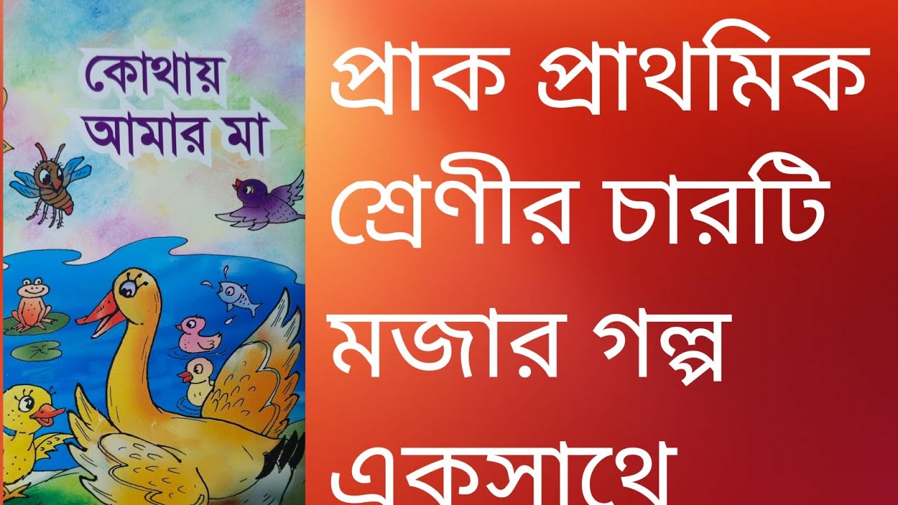 ৪টি মজার বাংলা গল্প একসাথে | প্রাক-প্রাথমিক শিশুদের জন্য | Nursery Kids Story