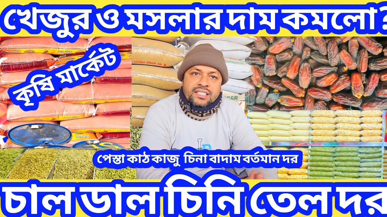 খেজুর ও মসলার দাম কমলো? পেস্তা কাজু কাঠ বাদাম চাল ডাল আটা ময়দা মুড়ি তেলের দাম কত?