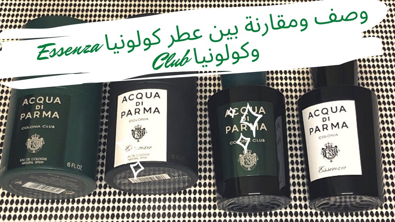 وصف ومقارنة بين عطر كولونيا Essenza وكولونيا Club اكوا دي بارما Acqua di Parma
