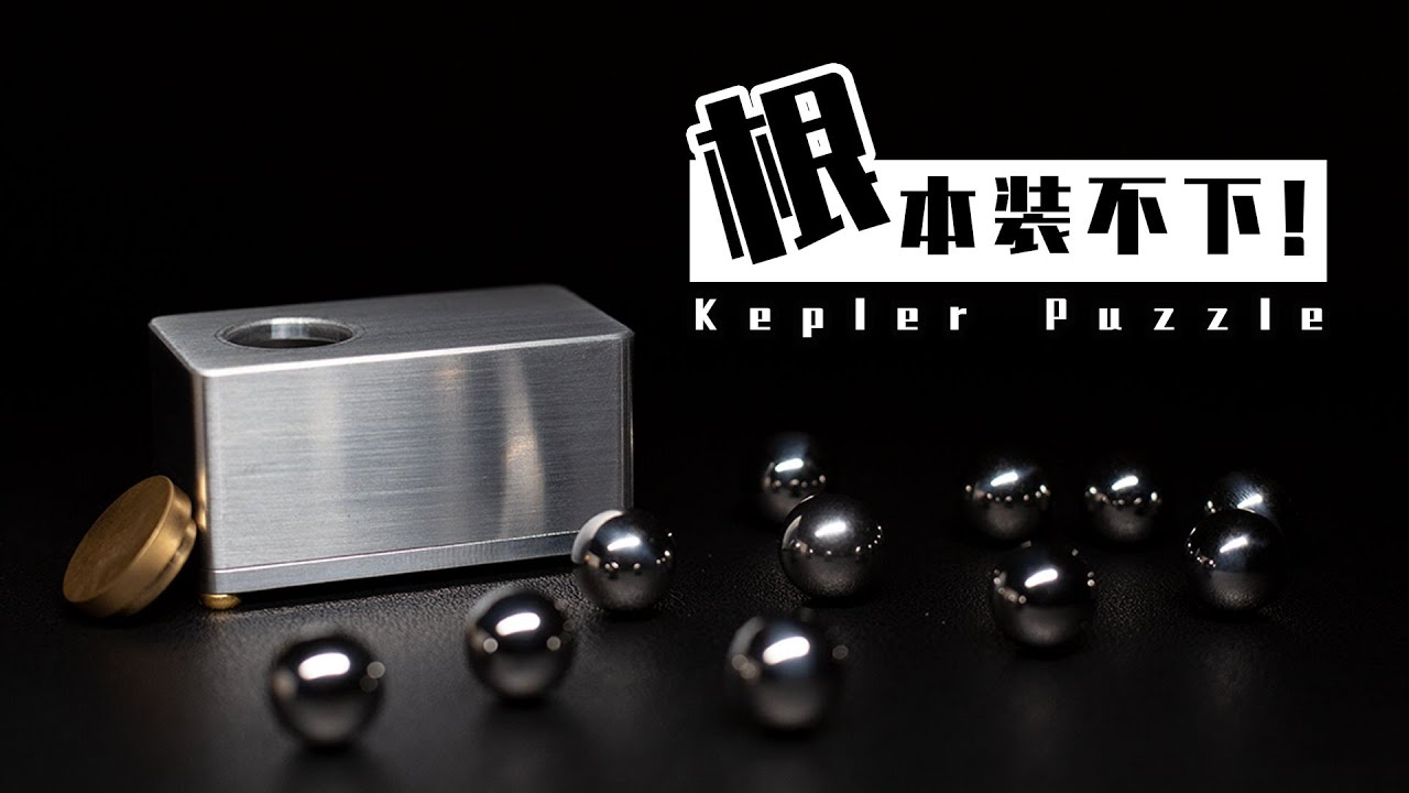 挑战不可能的铁盒！超小容量，要装这么多球？【Kepler Puzzle】