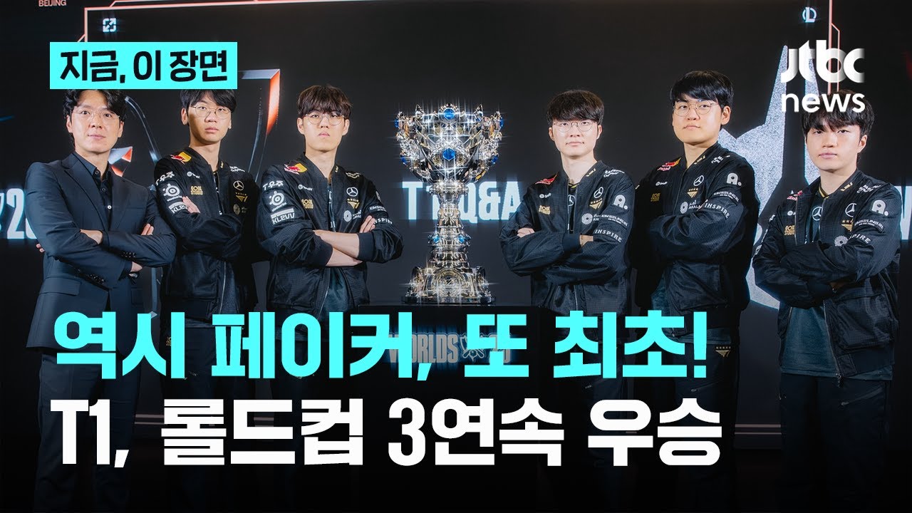 &lsquo;역시 페이커&rsquo; 3연속 세계 챔피언&hellip;T1, '2025 롤드컵' 우승｜지금 이 장면