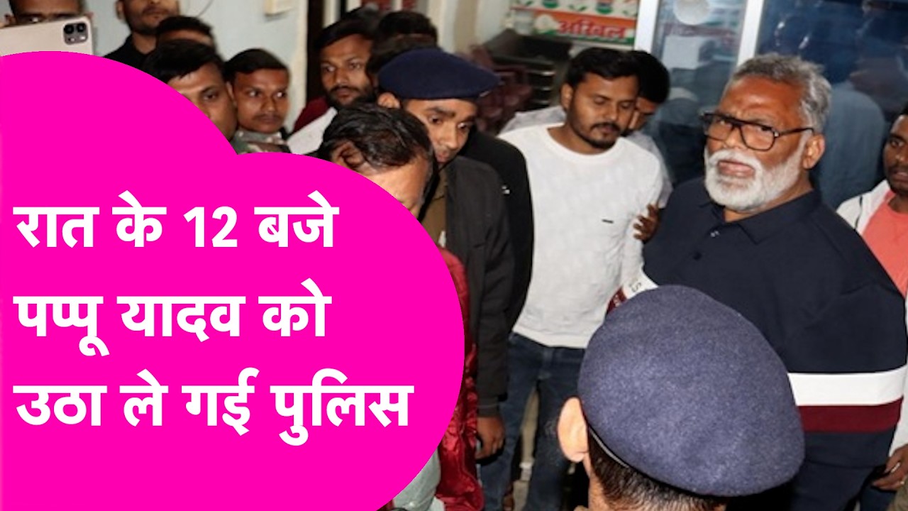 Pappu Yadav Arrest : रात 12 बजे Police ने किया गिरफ्तार, लगे रोने, 35 साल पुराना है मामला  Bihar Tak