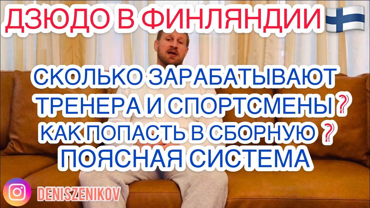 ДЗЮДО В ФИНЛЯНДИИ.КАК ПОПАСТЬ В СБОРНУЮ.ЗАРПЛАТА ТРЕНЕРОВ И СПОРТСМЕНОВ.СДАЧА НА ПОЯСА ДЗЮДО