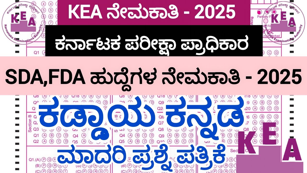 KEA - ನೇಮಕಾತಿ/SDA, FDA-2025/ಕಡ್ಡಾಯ ಕನ್ನಡ ಮಾದರಿ ಪ್ರಶ್ನೆ ಪತ್ರಿಕೆ/KADDAYA KANNADA/Model Question paper 