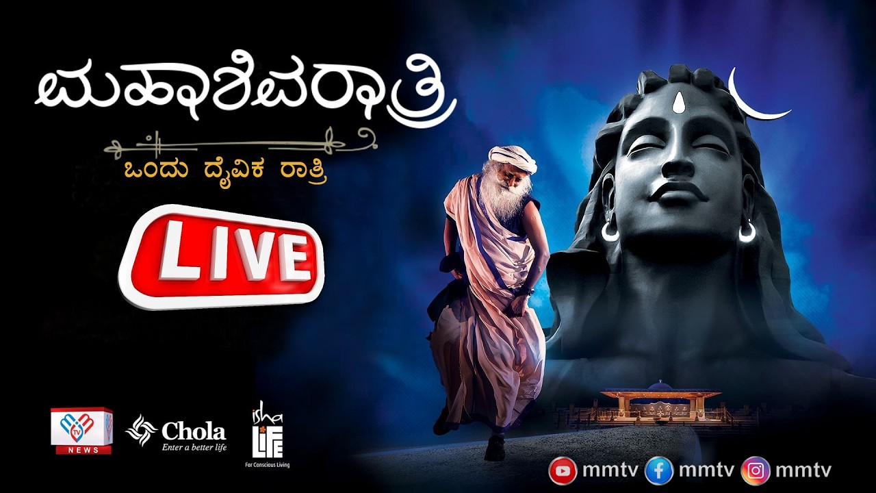 ಮಹಾಶಿವರಾತ್ರಿ 2026 ಸದ್ಗುರುಗಳೊಂದಿಗೆ ನೇರಪ್ರಸಾರ | Mahashivratri 2026 Live@MMTV-News​