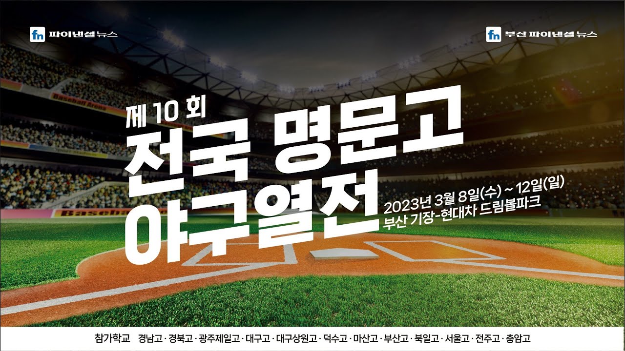 [LIVE] 경북고 vs 덕수고 [제10회 전국 명문고 야구열전 개막전]