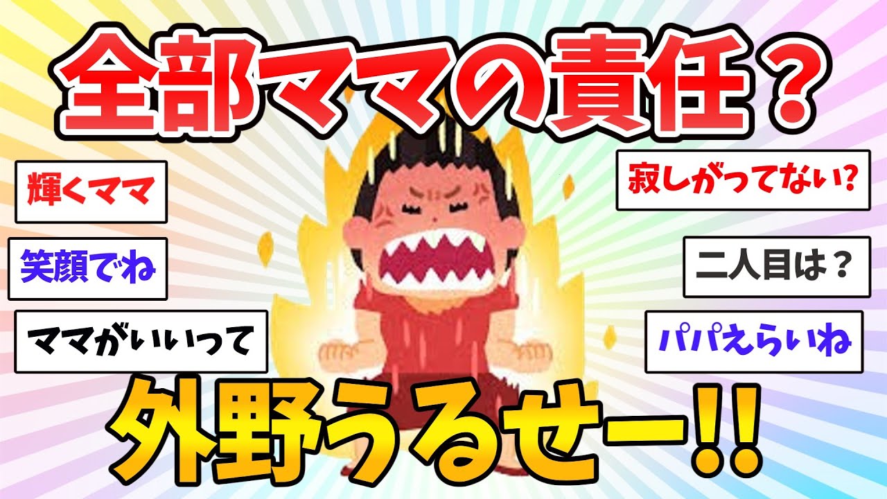 【毒出し】外野はうるさいのに、責任だけ全部ママなのおかしくない？共感しまくりの本音トーク【共感♥有益】ガルちゃん本音トーク