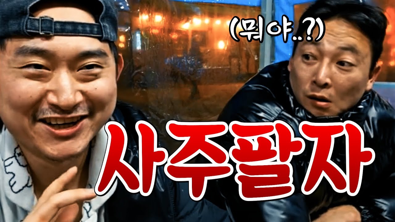 조용훈x중검 사주 충격적인 결과