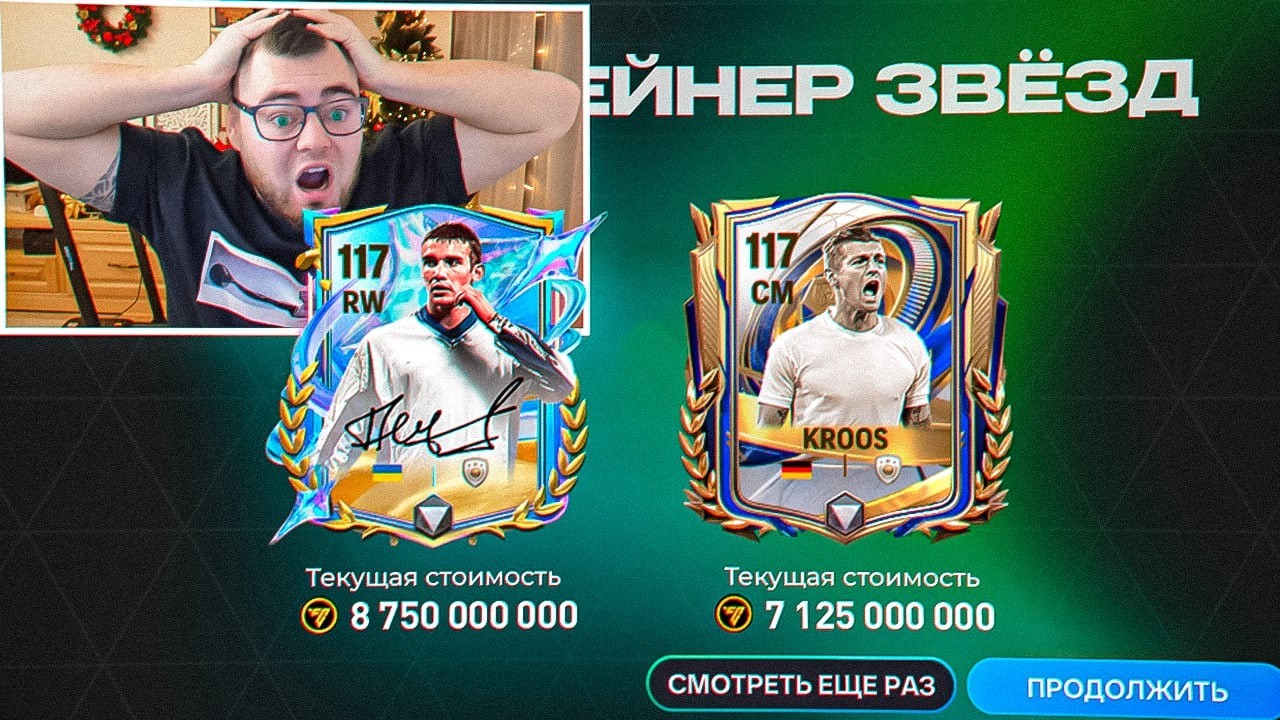 ИГРА ПРОЙДЕНААА!! Я случайно ЗАДОНАТИЛ 30.000 FC POINTS ради 117 ШЕВЧЕНКО и ТОНИ КРООСА FC MOBILE 26