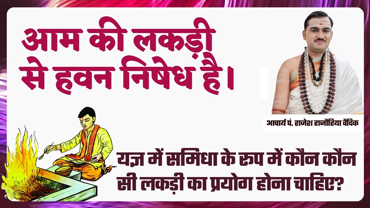 आम की लकड़ी से हवन करना क्यों गलत है | हवन कौन कौन से वृक्ष की लकड़ी से हो सकता है?