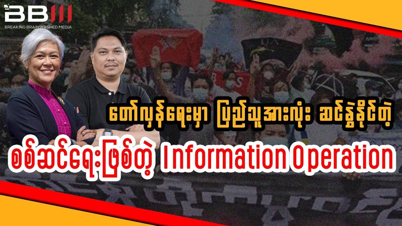 Information Operation: The People&rsquo;s Battlefield in the Revolution