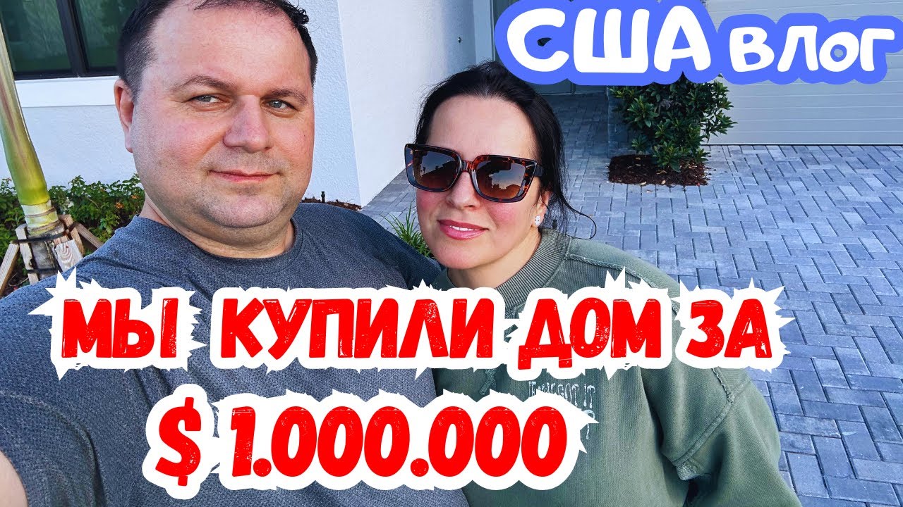 КУПИЛИ ДОМ за $ 1.000.000 во ФЛОРИДЕ / Costco