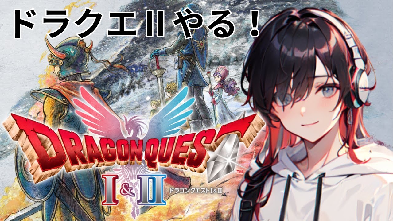 【ドラゴンクエストⅡ】【完全初見】今日からドラクエⅡやってくぞ～‼
