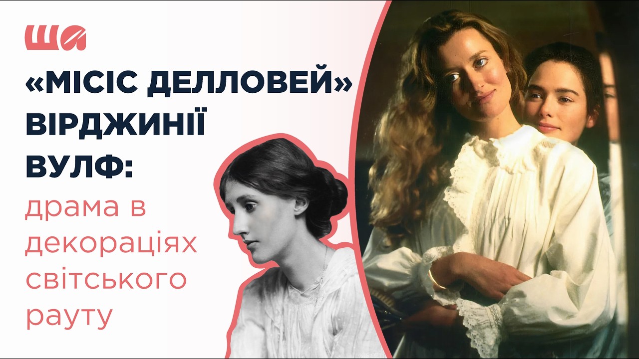 «Місіс Делловей» Вірджинії Вулф: драма в декораціях світського рауту|Шалені автор(к)и| Агеєва,Семків