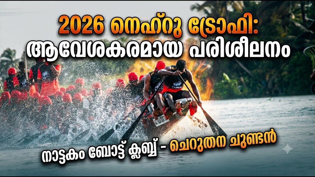 NATTAKOM BOAT CLUB🔥CHERUTHANA CHUNDAN 💕NTBR 2026 🔥TRAIL VIDEO HD