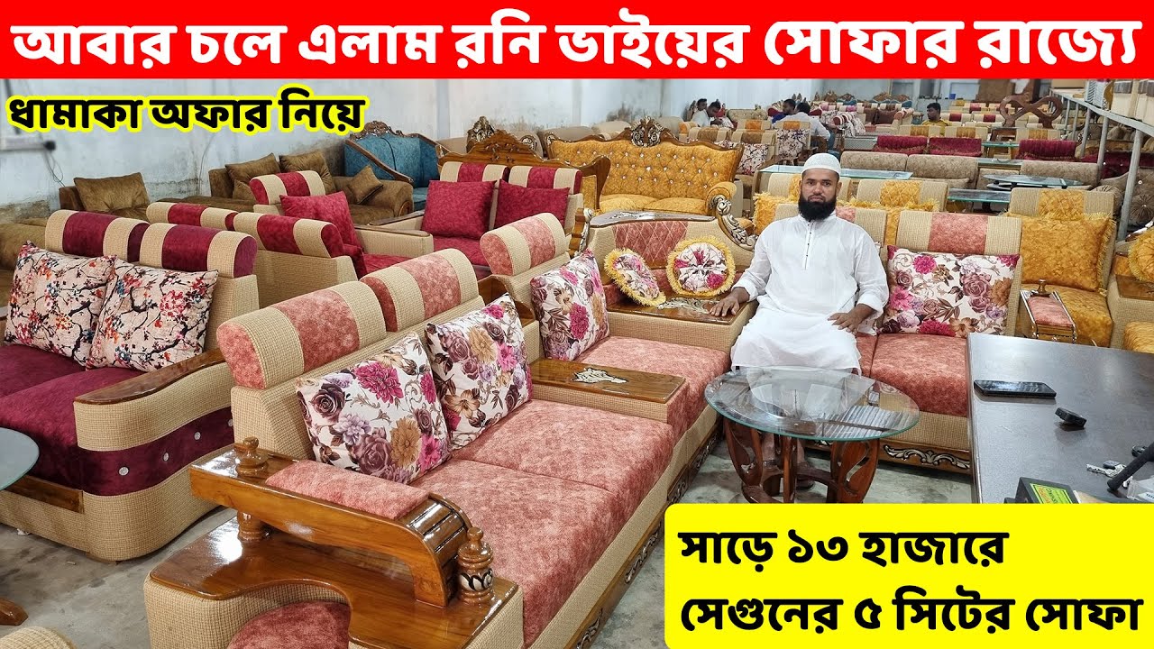১৩৫০০ টাকায় সেগুনের সোফা সেট।। চলে আসলাম সোফার রাজ্যে।। Sofa Set Price in Bangladesh//Sofa designs