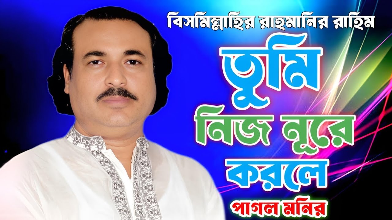 তুমি নিজ নূরে করলে তয়ার মোহাম্মদী বন্দনা গান পাগল মনির 