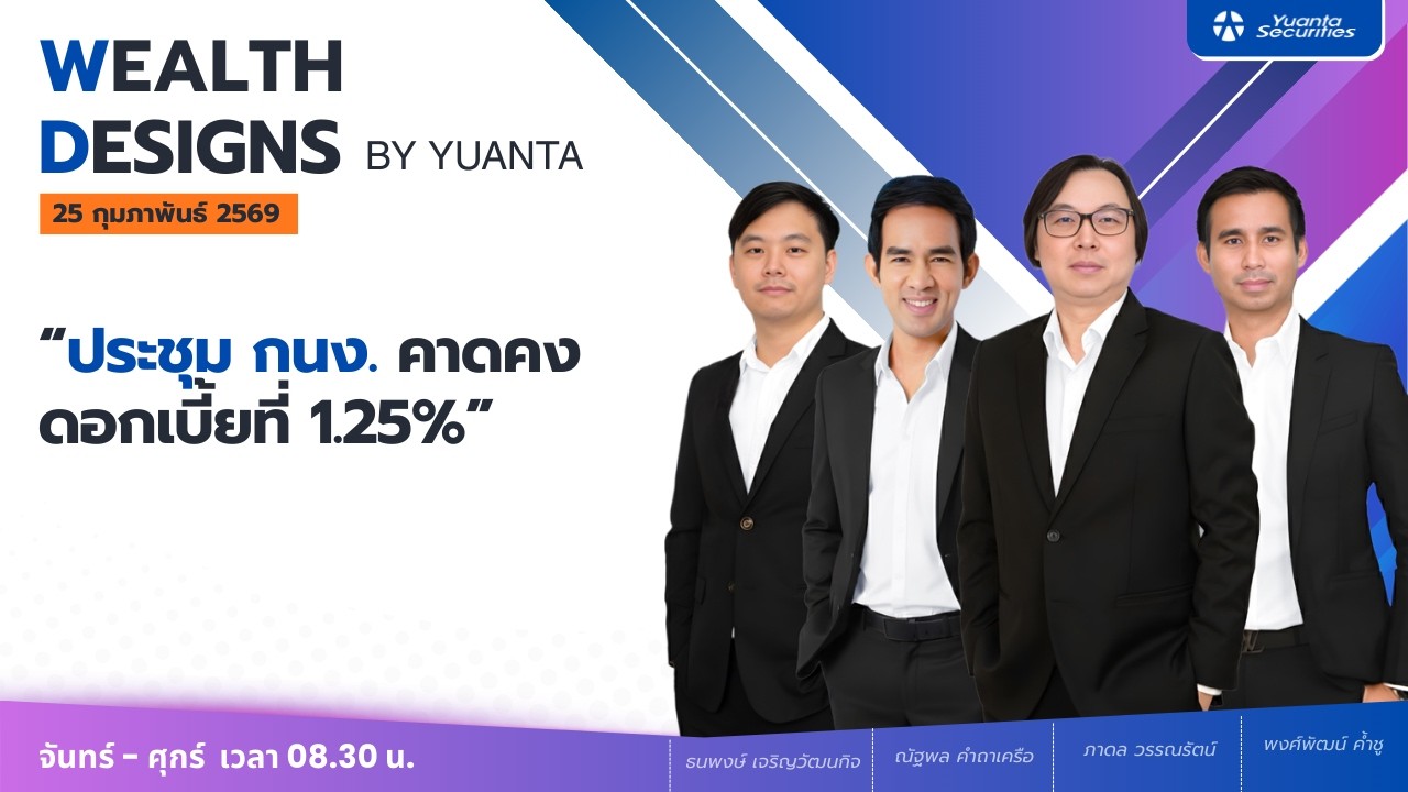 ประชุม กนง. คาดคงดอกเบี้ยที่ 1.25% l Wealth Designs by Yuanta : 25/02/2569