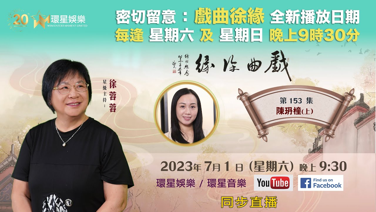 戲曲徐緣 | EP153 | 陳玬橦專訪(上)