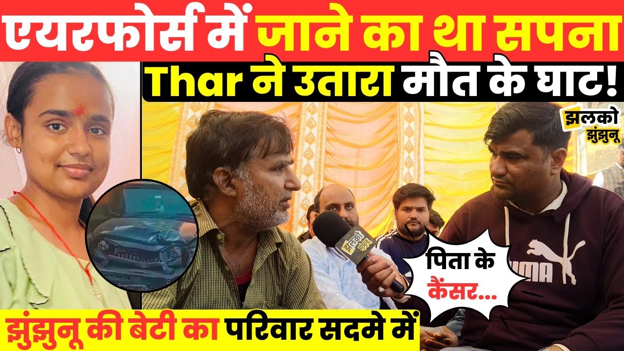 Jhunjhunu की बेटी के साथ Jaipur में घटी ऐसी घटना जिससे पूरा परिवार सदमे में ~ THAR Accident