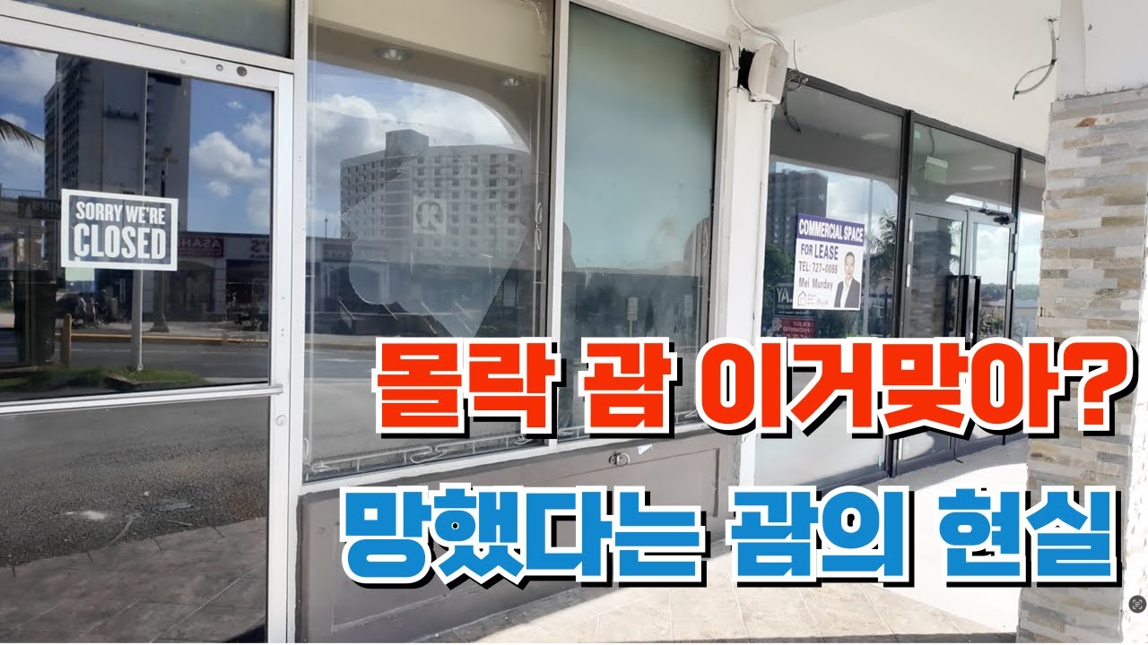 🇬🇺 몰락한 괌 진짜 현실 보여드림 l 괌 여행 쇼핑몰 실시간 근황