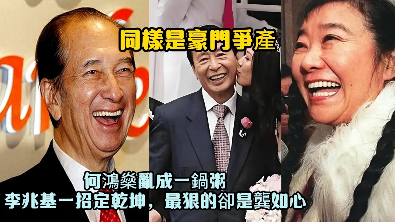 同樣是豪門爭產，何鴻燊亂成一鍋粥，李兆基一招定乾坤，最狠的卻是龔如心