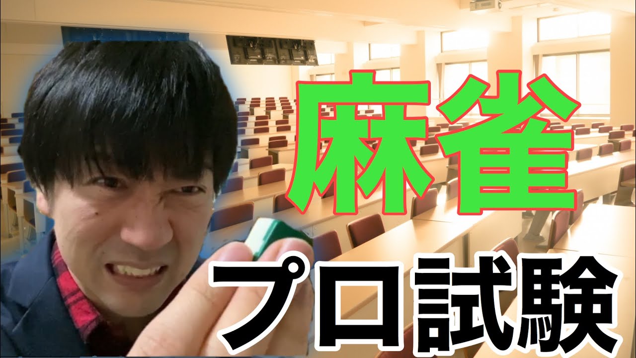 麻雀プロ試験とは