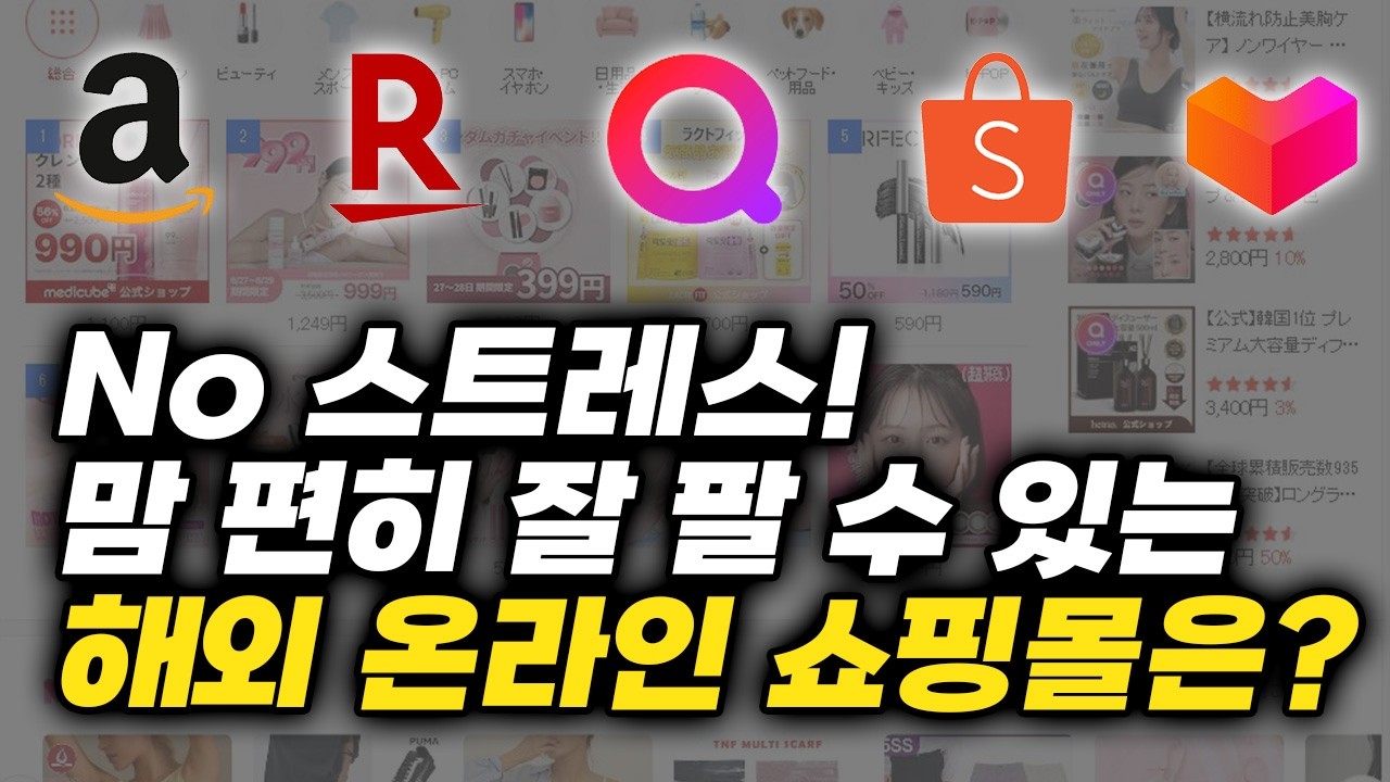 해외 온라인 쇼핑몰 판매 어디서 시작하면 좋을까? 주요 해외 쇼핑몰 5곳 비교해 드림 📊