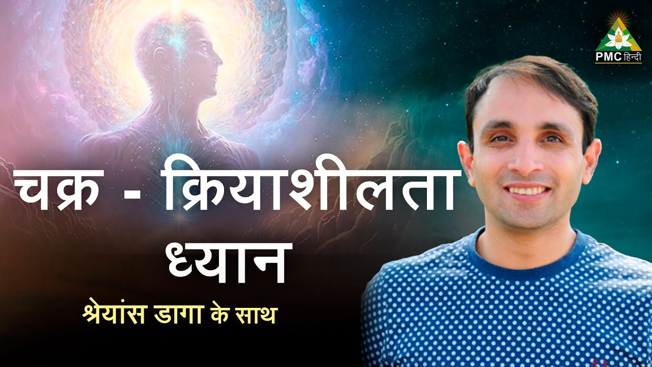 चक्र - क्रियाशीलता ध्यान | Chakra Activation Meditation | Guided Meditation by Shreans Daga