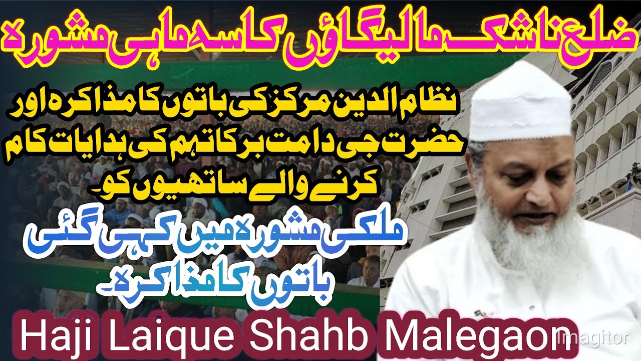 Zilla Nashik Malegaon ka Mashwara|| Nizamuddin Markaz aur Hazrat Ji ki Hidayat || Haji Laique Shahb.