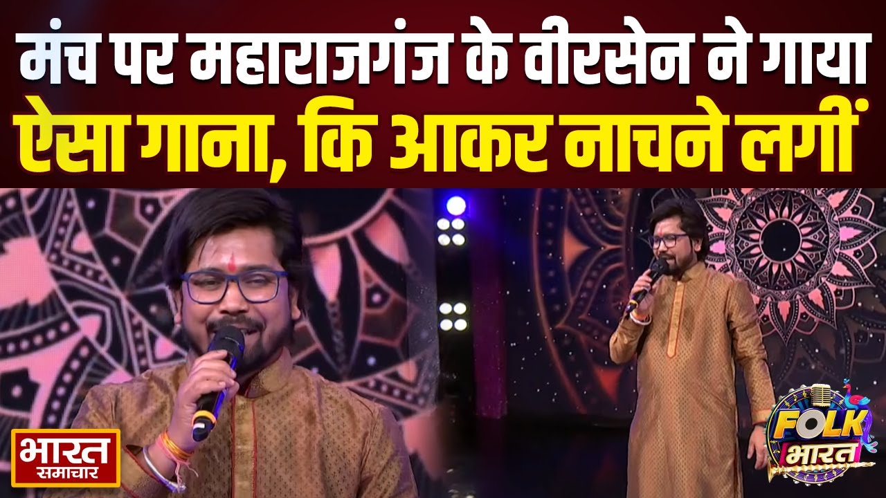 Folk Bharat के मंच पर महाराजगंज के वीरसेन ने गाया ऐसा गाना, कि आकर नाचने लगीं Akshara Singh