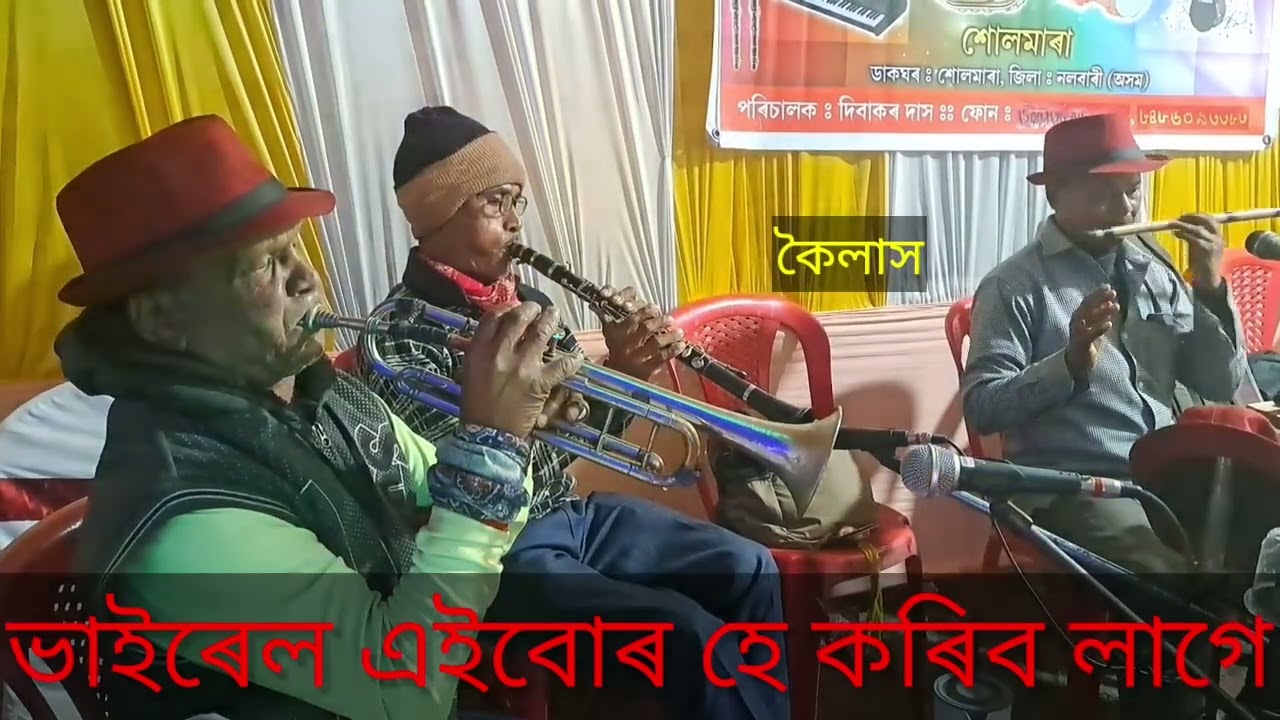 Biya অসমীয়া বিয়া গীত ।। কি সুন্দৰ বজাইছে বেণ্ড টোৱে। #bandparty