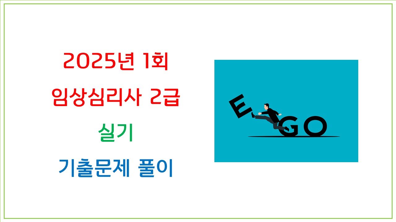 2025년 1회 임상심리사 2급 실기 기출문제 풀이 및 출제경향 분석