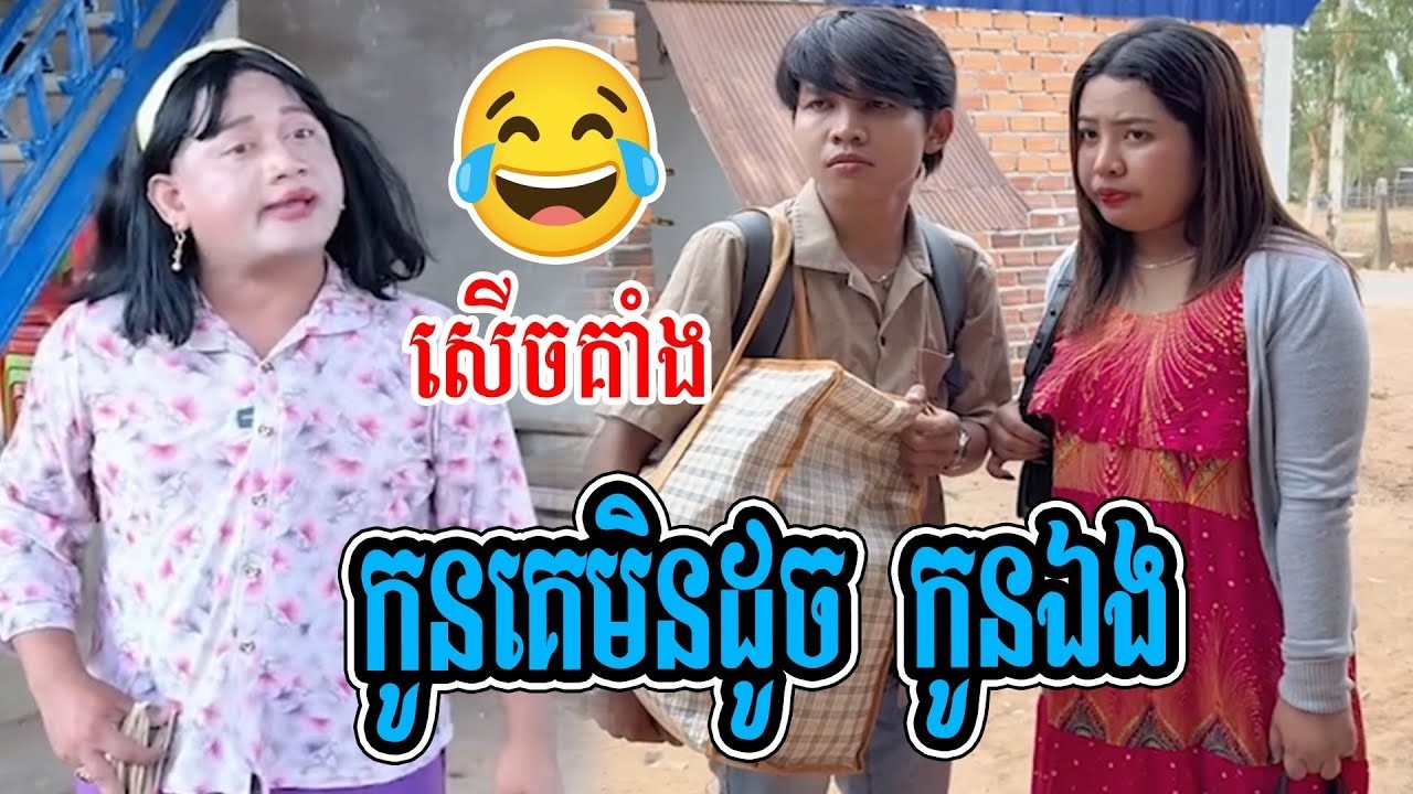 កូនគេ..កូនឯង..ធានាថាសើច  🤣🤣