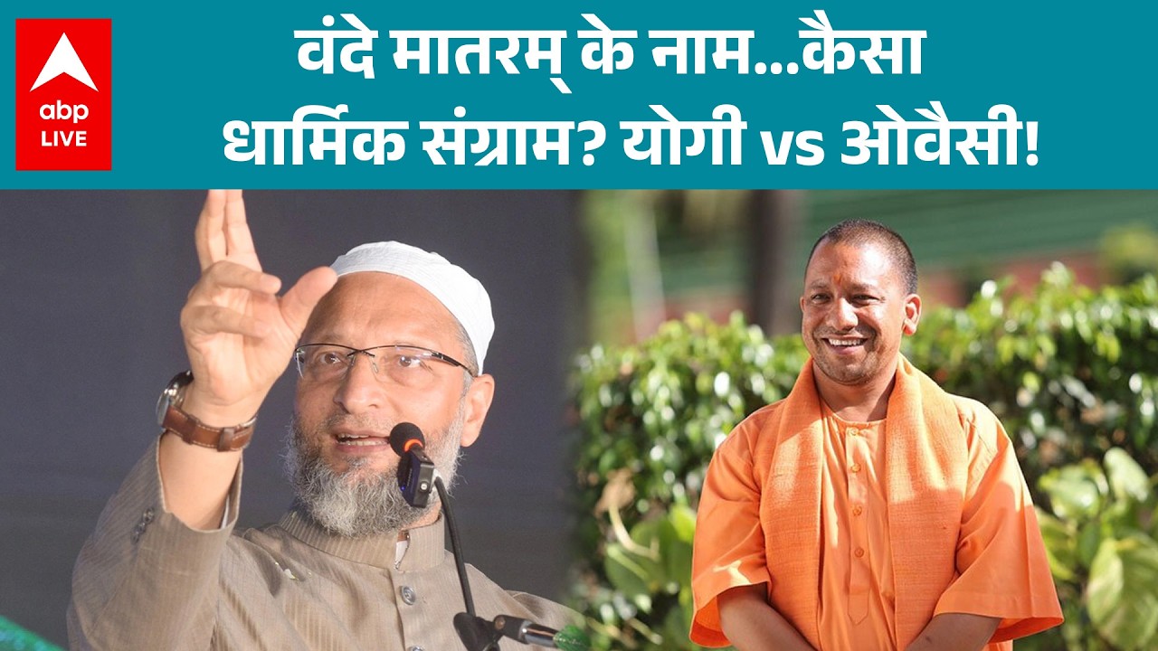 UP News: वंदे मातरम्” के मुद्दे पर विवाद, योगी आदित्यनाथ vs असदुद्दीन ओवैसी |ABPLIVE
