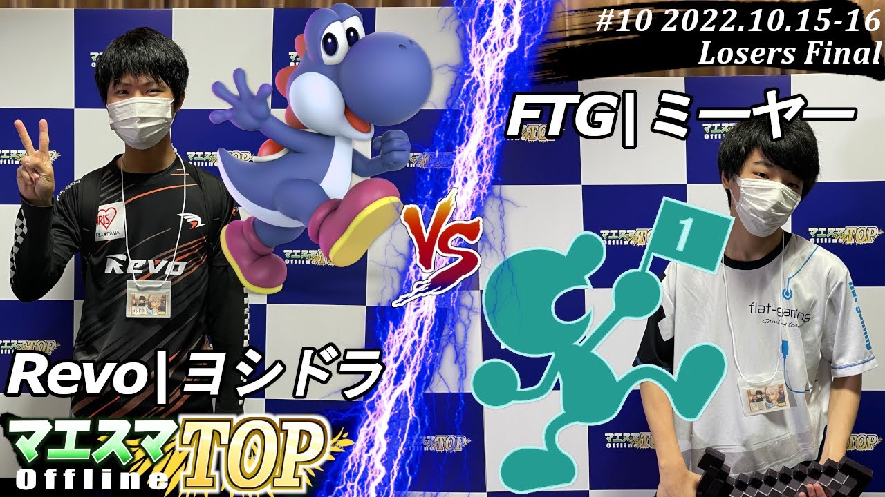 マエスマTOP#10＜LF＞Revo|ヨシドラ(ヨッシー）VS FTG|ミーヤー(Mr.ゲーム＆ウォッチ) #スマブラSP #マエスマ MaesumaTOP#10