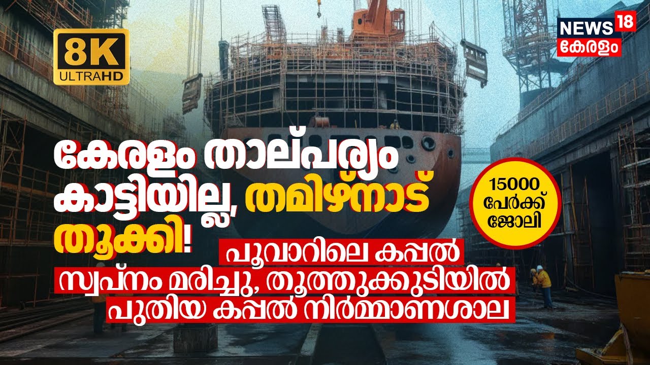 കേരളം കൈവിട്ടു, ഞെട്ടിച്ച് TN! Poovarലെ കപ്പൽ സ്വപ്&zwnj;നം മരിച്ചു, Thoothukudiൽ പുതിയ Shipyard 8K|N18V