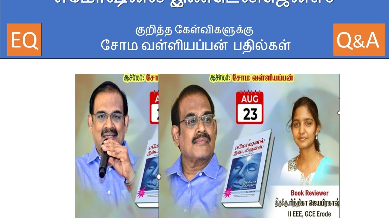 எமோஷனல் இண்டெல்ஜென்ஸ் - கேள்விகளுக்கு சோம வள்ளியப்பன் பதில்கள்