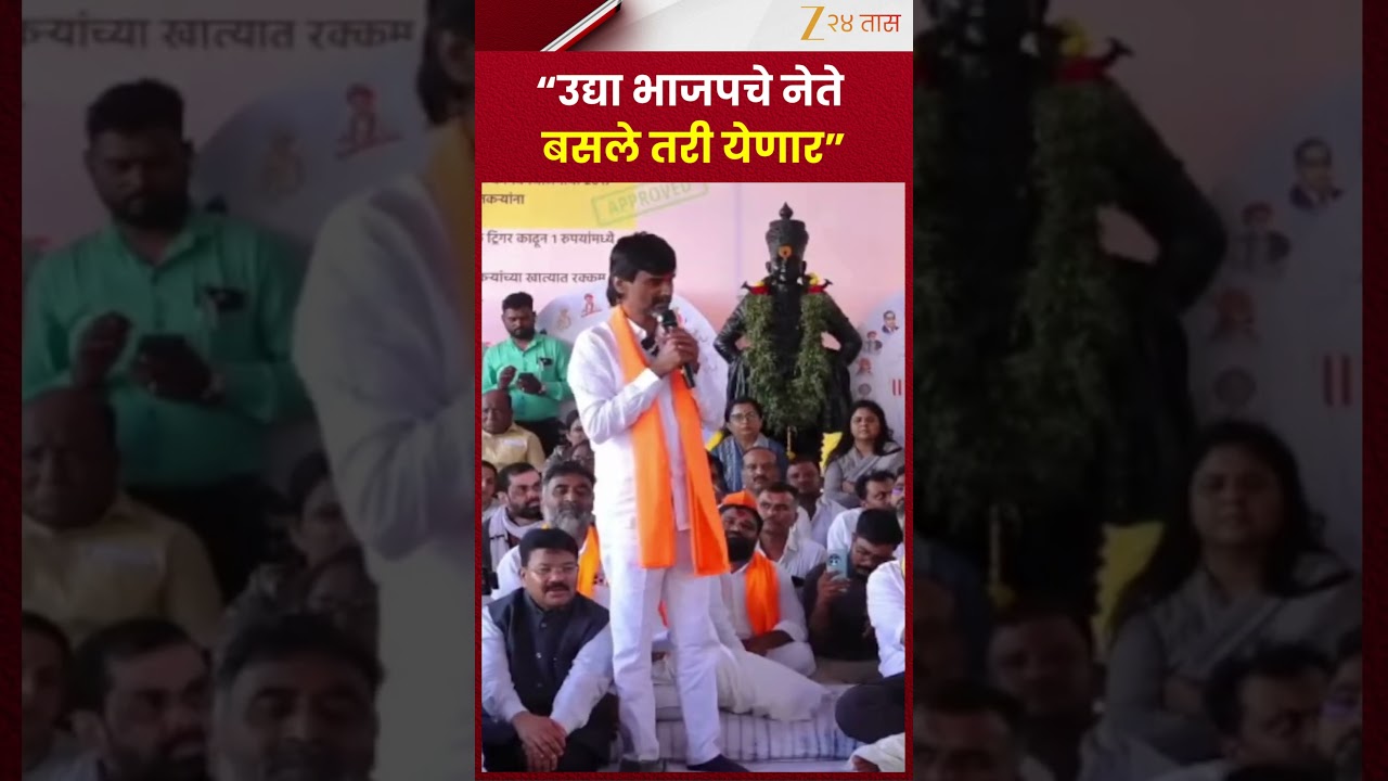 Manoj Jarange On BJP | &ldquo;उद्या भाजपचे नेते बसले तरी येणार&rdquo; - मनोज जरांगे | Zee24Taas