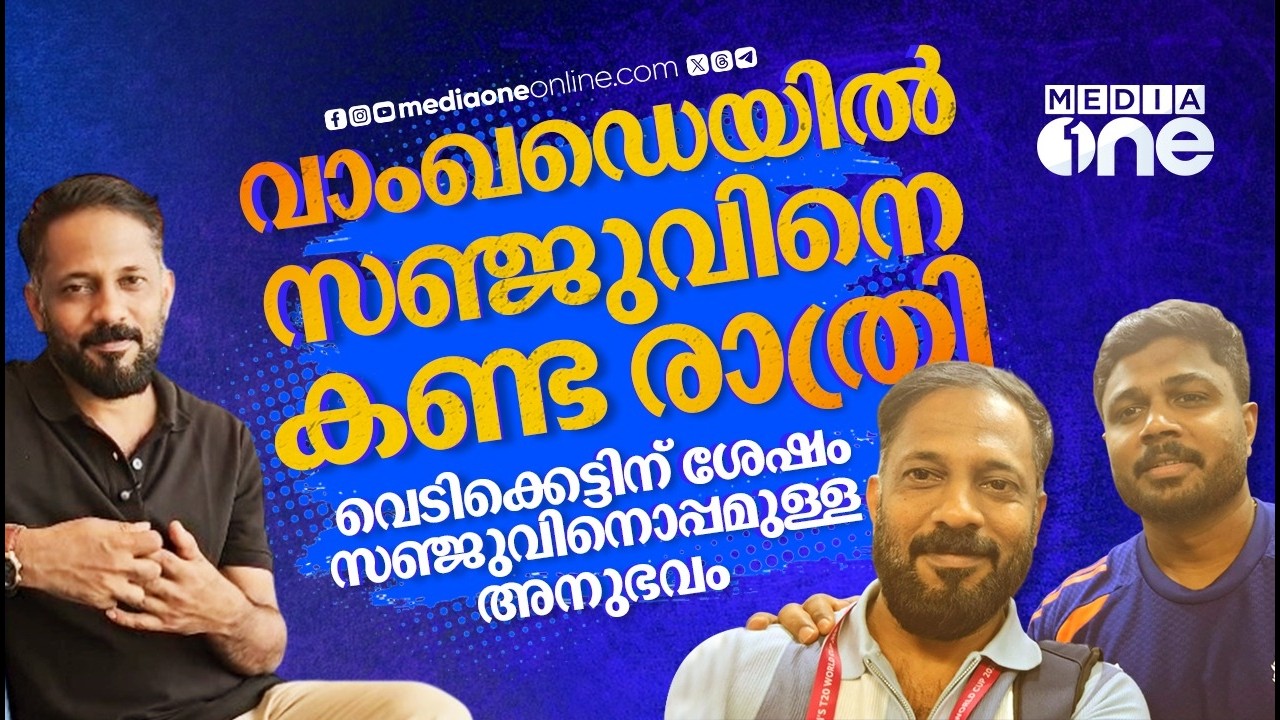 അഹമ്മദാബാദിലുണ്ടാവില്ലേ? ; ആ ഒരൊറ്റ ചോദ്യത്തിലുണ്ട് അയാളുടെ ആത്മവിശ്വാസം | SANJU SAMSON | IND VS ENG