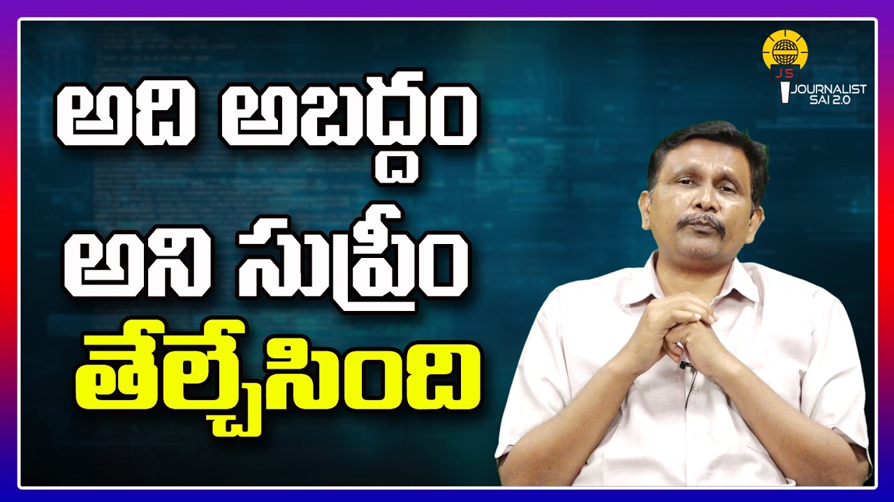 అది అబద్దం అని సుప్రీం తేల్చేసింది ||@journalistsai2.o