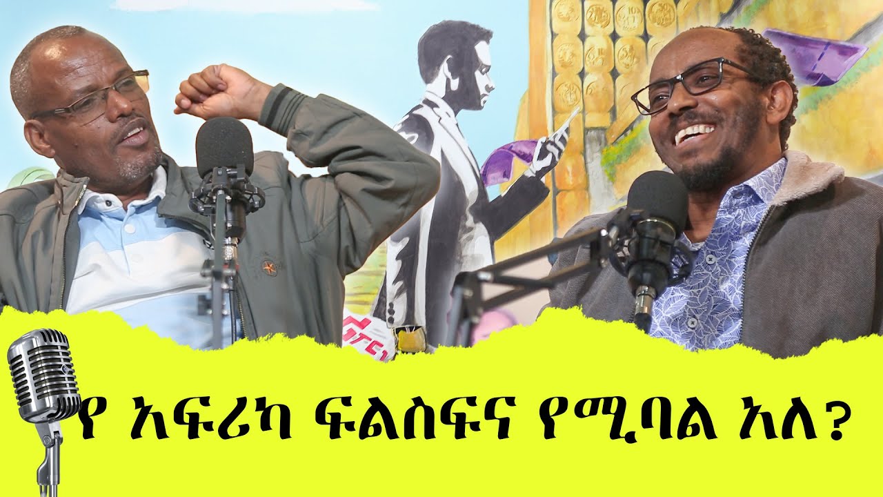 አፍሪካ ፍልስፍና አላት?/#yonas_taddes/#asrat_abreham/ዘርዓያዕቆብ_የፍልስፍና_ት/ቤት