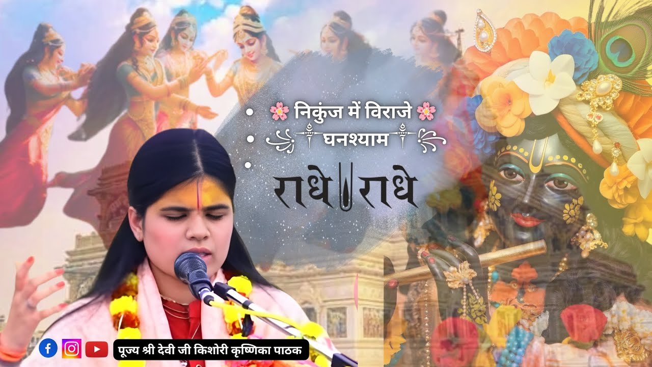 निकुंज में विराजे घनश्याम राधे राधे || किशोरी कृष्णिका पाठक जी || कृष्ण भजन ||