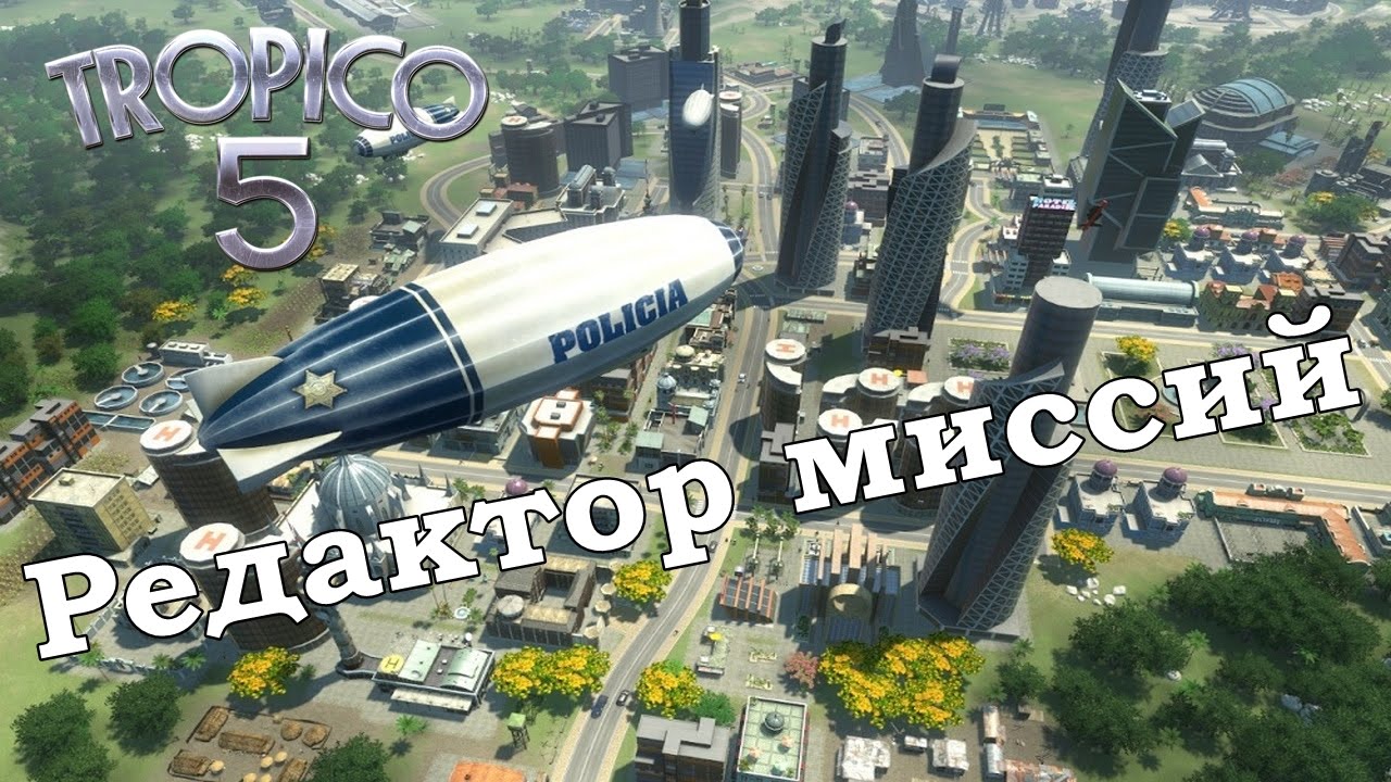 Tropico 5 - Редактор миссий