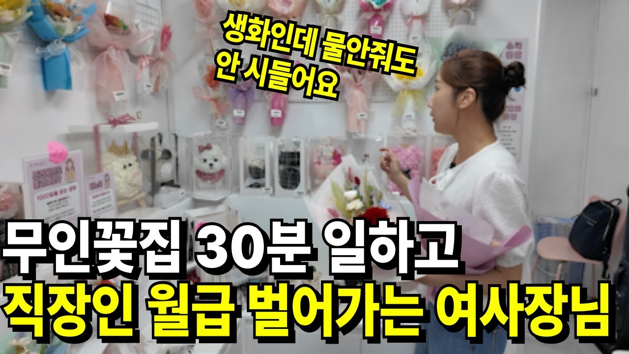 무인매장에서 시들지 않는 꽃 팔아 직장인 월급 벌어가는 여사장님