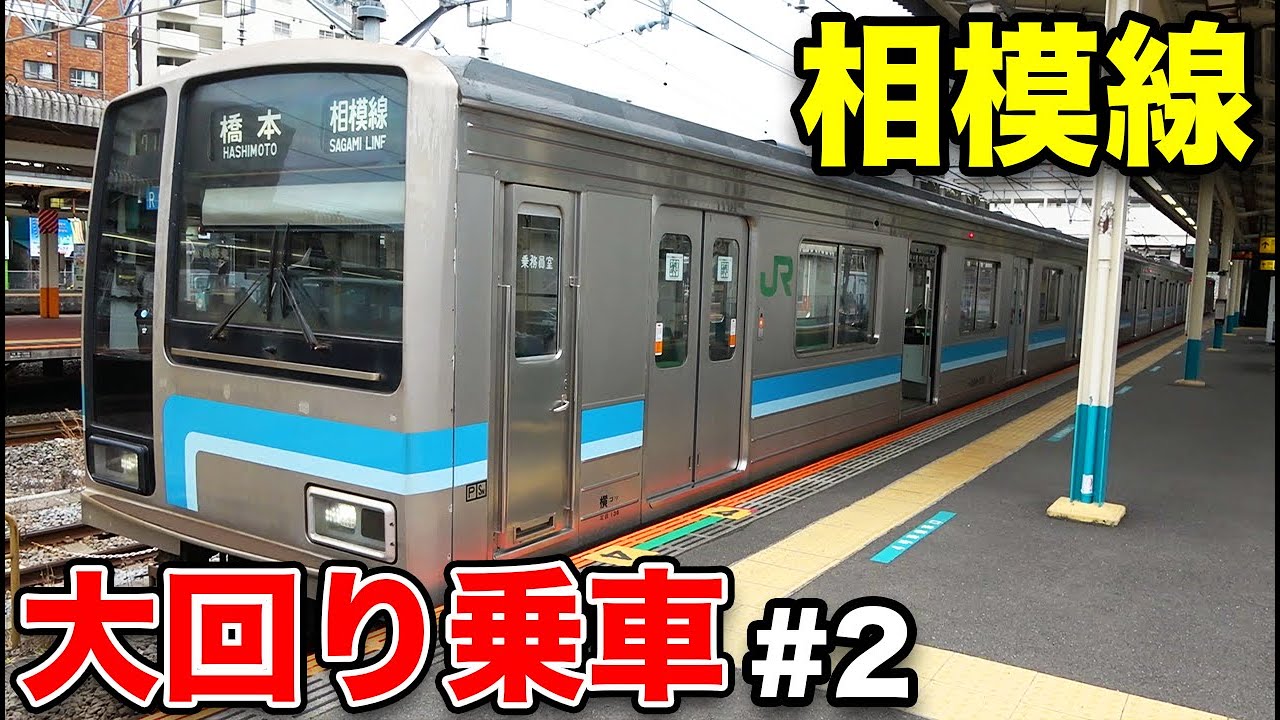 【大回り乗車】廃線もあり得た路線 相模線で八王子へ《横浜駅&rarr;上野駅》2/24-02