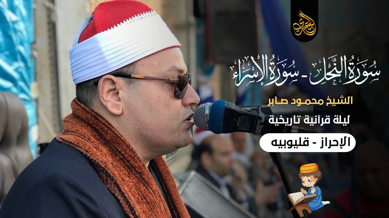 الشيخ محمود صابر | النحل والإسراء عزاء الحاج مصطفى على مصطفى | الأحراز _ شبين القناطر 5-3-2021