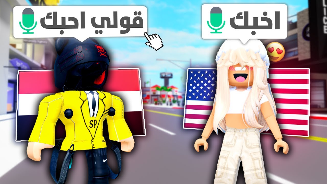 فويس شات روبلوكس 🎤 لكن علمت الاجانب عربي.. 😭 (ضحك كثير🤣)