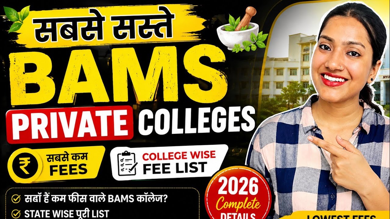 LOWEST FEE private BAMS Colleges | Private BAMS | Sabse Saste Private BAMS college kahan hain?| 